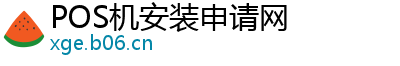 POS机安装申请网